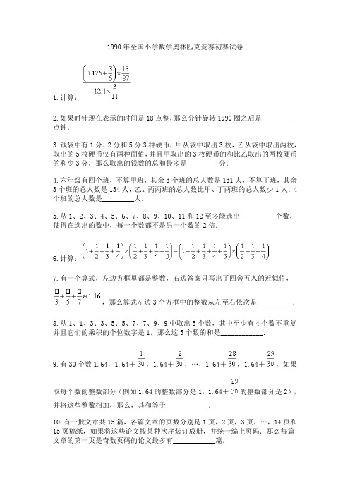 1990年小学数学奥林匹克竞赛初赛、决赛
