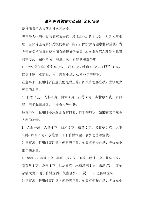 最补脾胃的古方药是什么药名字