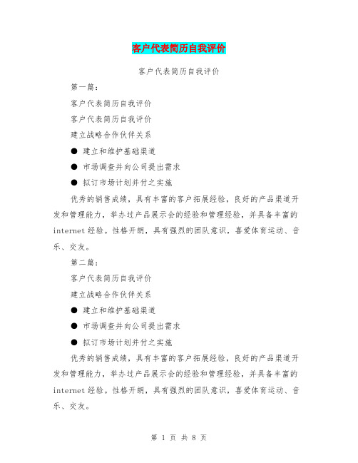 客户代表简历自我评价(完整版)