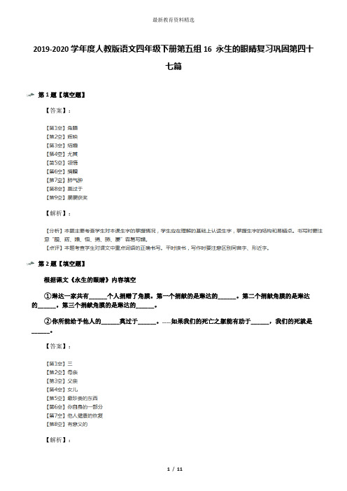 2019-2020学年度人教版语文四年级下册第五组16 永生的眼睛复习巩固第四十七篇