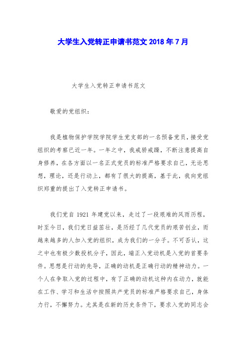大学生入党转正申请书范文2018年7月_0