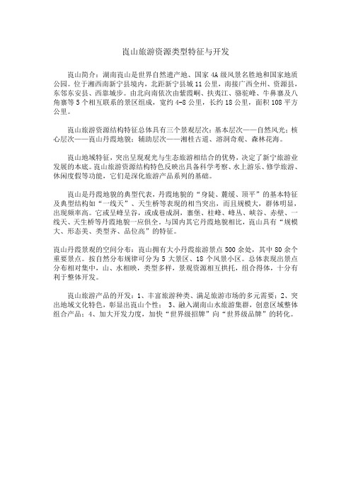 崀山旅游资源类型特征与开发