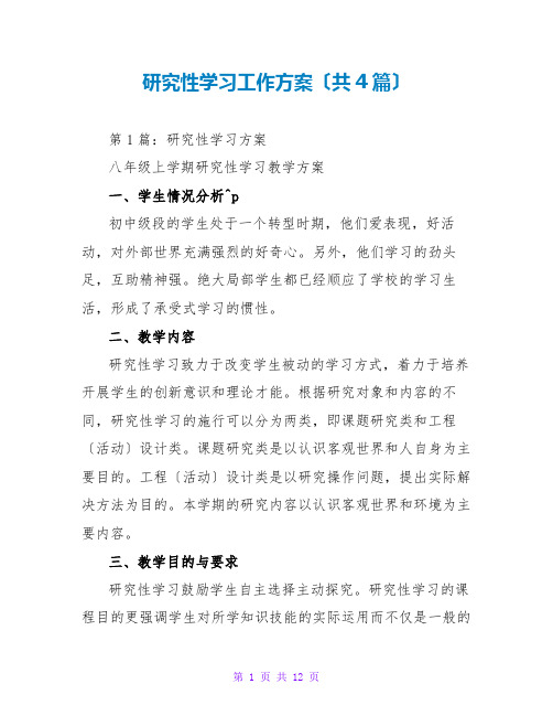 研究性学习工作计划(共4篇)