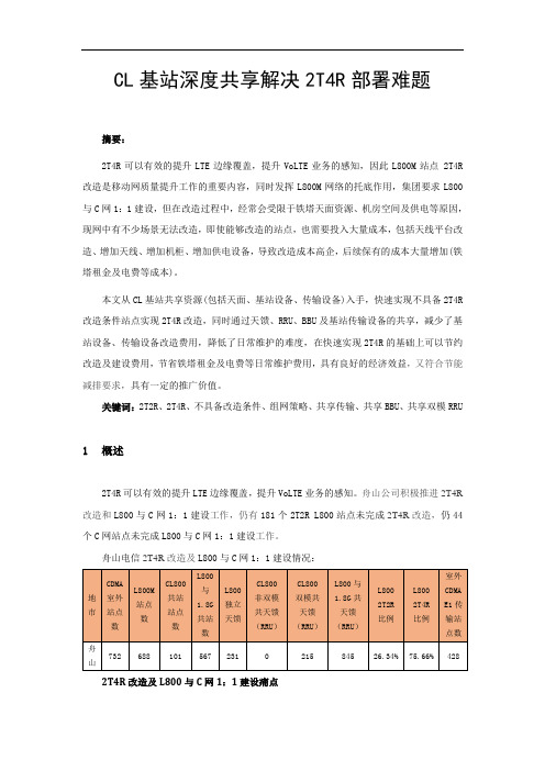经典案例-CL基站深度共享解决2T4R部署难题