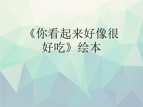 优选《你看起来好像很好吃》绘本