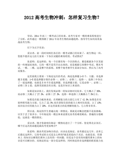 2012高考生物冲刺：怎样复习生物？
