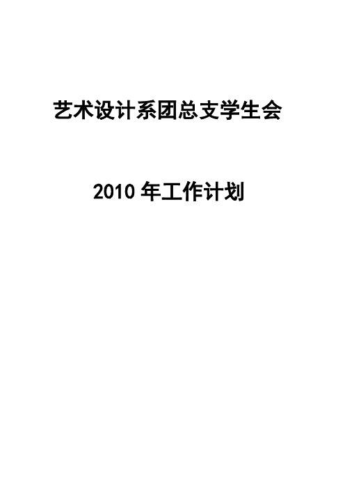 艺术设计系团总支学生会工作计划