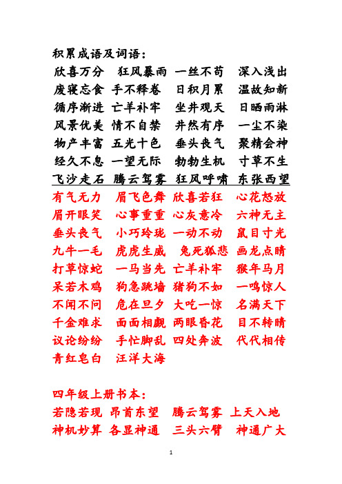 部编版四年级语文上册积累成语及词语复习资料