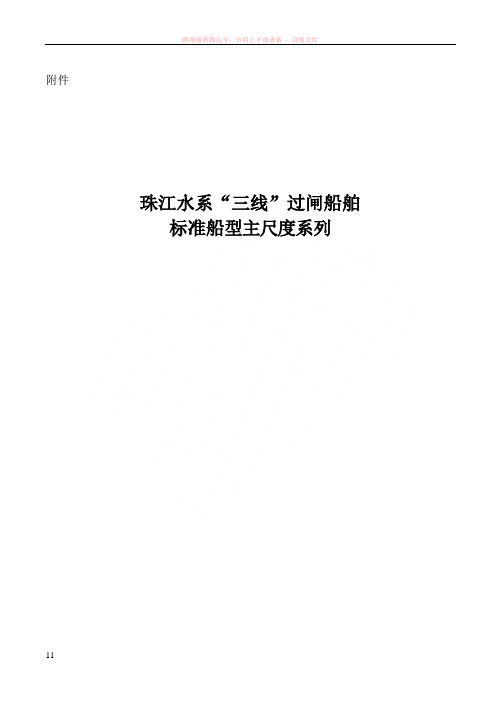 珠江水系“三线”过闸船舶标准船型主尺度系列
