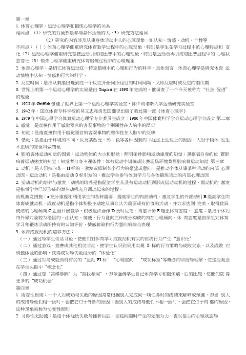 体育心理期末重点复习题.doc