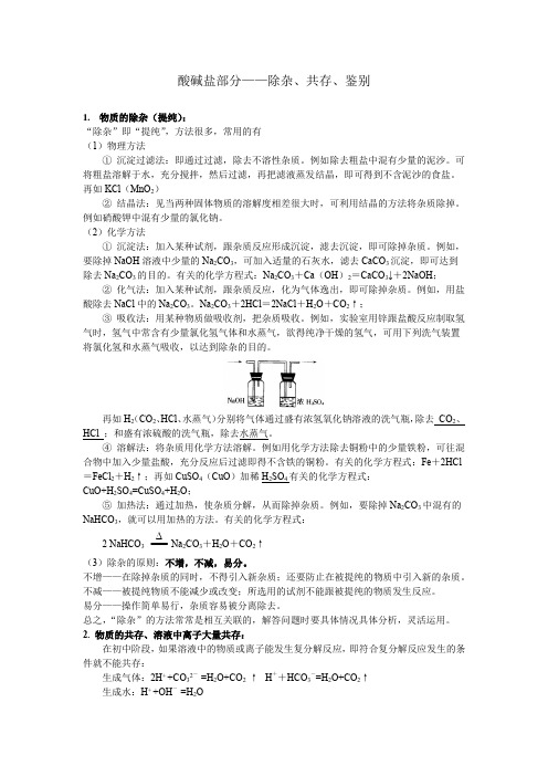 酸碱盐部分 分离 提纯
