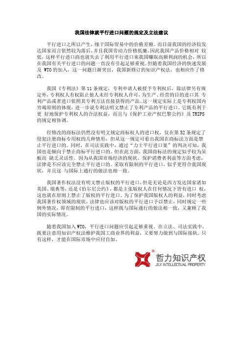 我国法律就平行进口问题的规定及立法建议7.22