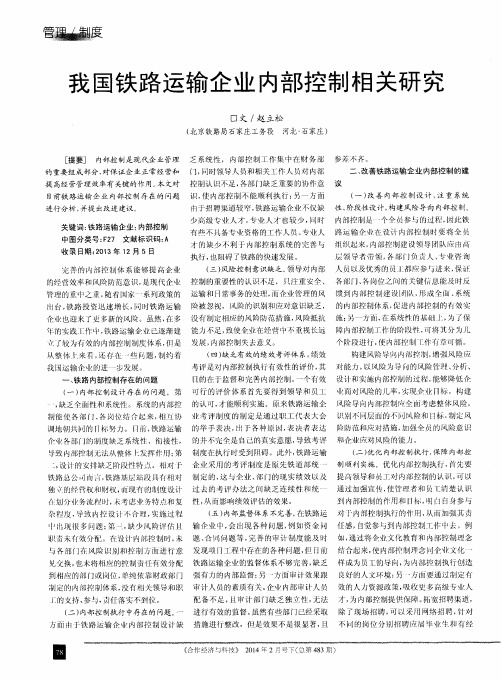 我国铁路运输企业内部控制相关研究