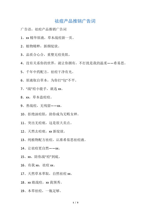 祛痘产品推销广告词
