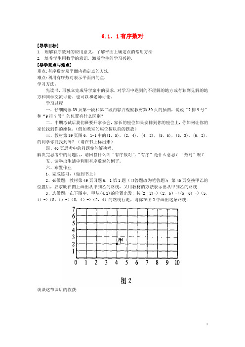 七年级数学下册 6.1.1 有序数对学案1(无答案) 新人教版