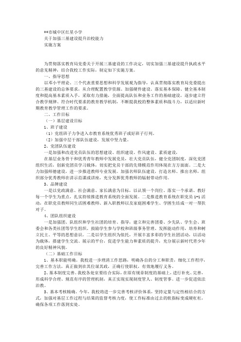 学校“三基”建设实施方案