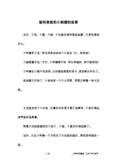 聪明勇敢的小刺猬的故事