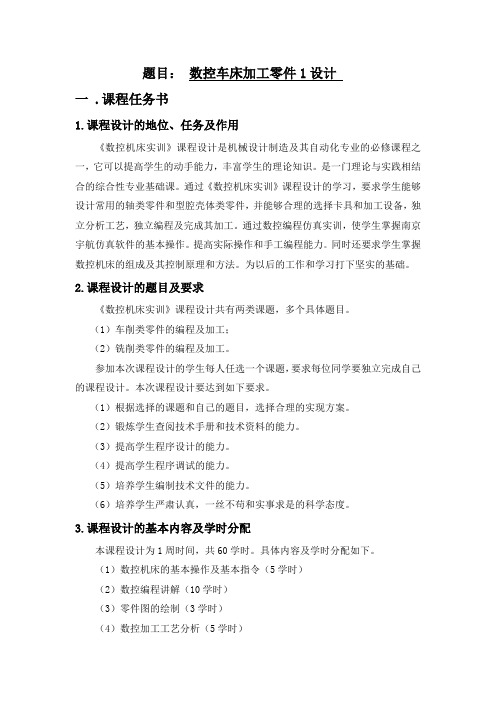 数控车床操作及应用课程设计