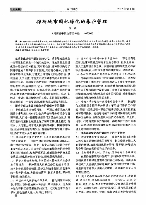探析城市园林绿化的养护管理