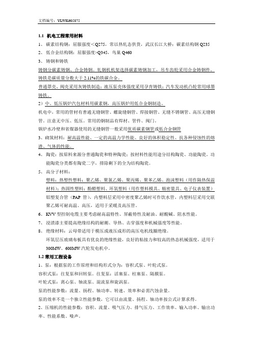 一级建造师机电知识点整理