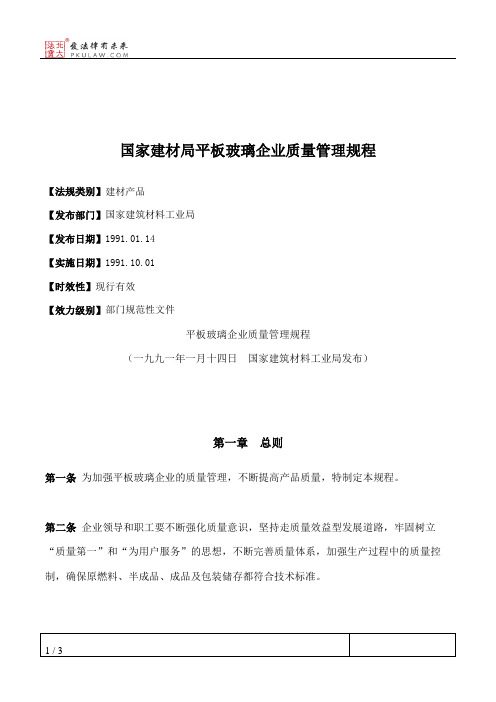 国家建材局平板玻璃企业质量管理规程