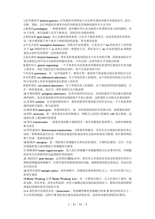 医学遗传学重点名词解释