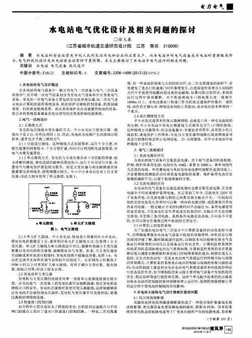 水电站电气优化设计及相关问题的探讨