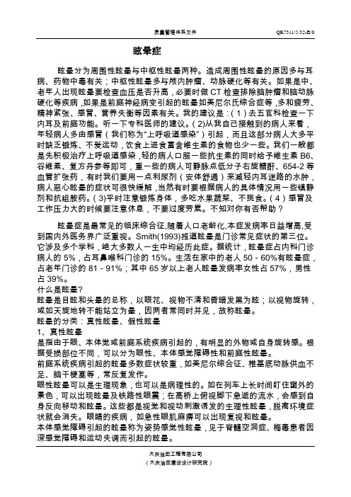 眩晕症的症状、预防及治疗