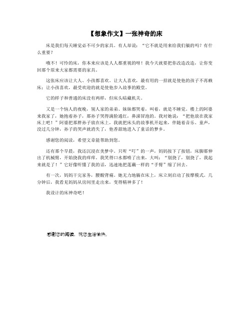 【想象作文】一张神奇的床