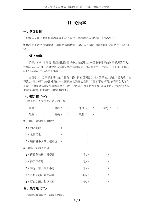 语文版语文必修五 第四单元 第十一课  论民本导学案