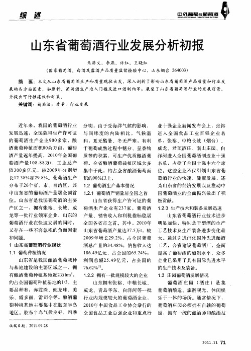 山东省葡萄酒行业发展分析初报