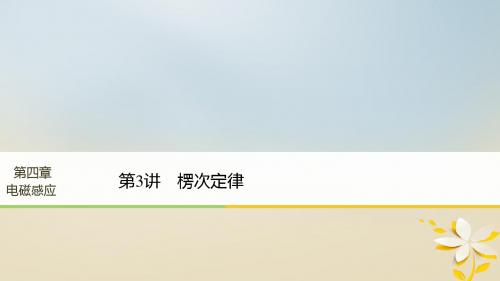 高中物理第四章电磁感应第3讲楞次定律课件新人教版选修32
