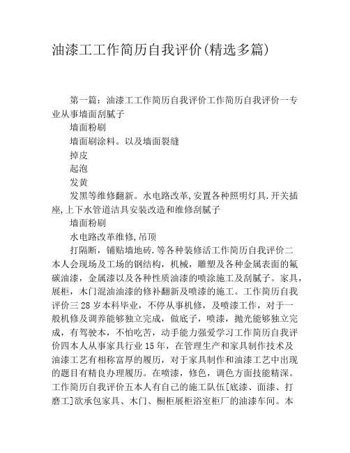 油漆工工作简历自我评价(精选多篇)
