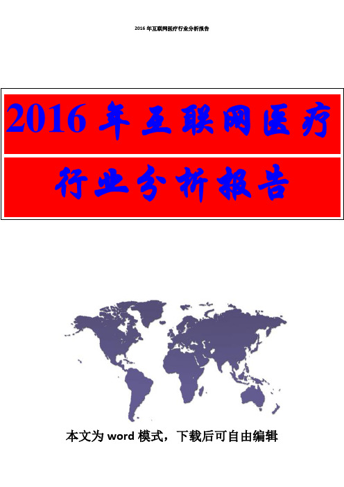 【精品行业分析报告可编辑版】2016年互联网医疗行业分析报告