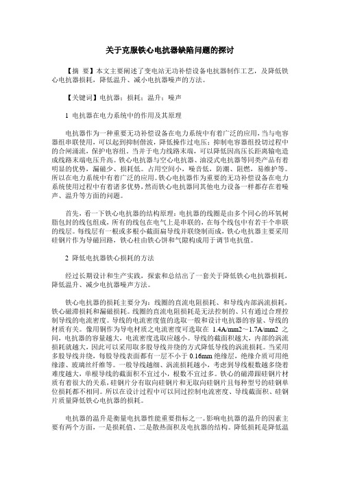 关于克服铁心电抗器缺陷问题的探讨