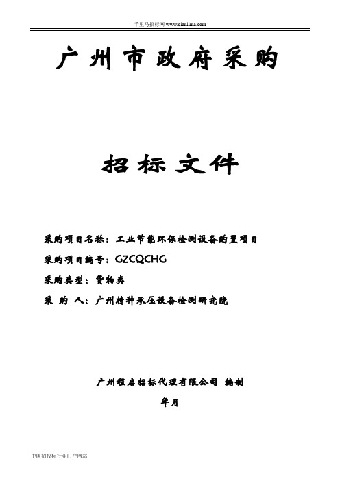 工业节能环保检测设备购置项目招投标书范本