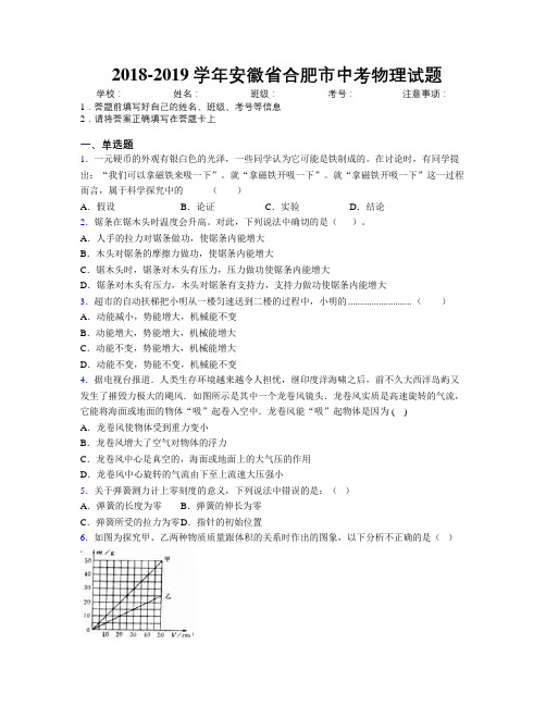 最新2018-2019学年安徽省合肥市中考物理试题及解析