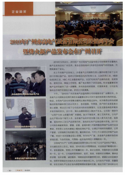 2010年广州亦高电气设备有限公司经销商年会暨烽火新产品发布会在广州召开
