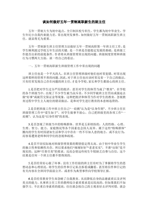谈如何做好五年一贯制高职新生的班主任