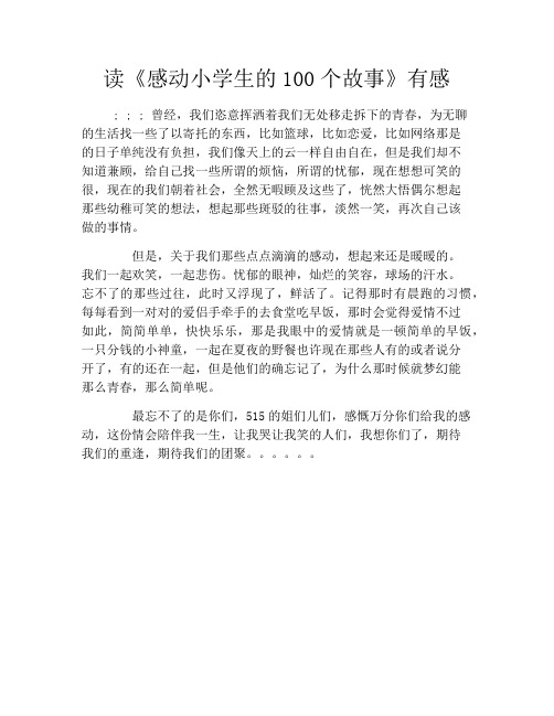 读《感动小学生的100个故事》有感
