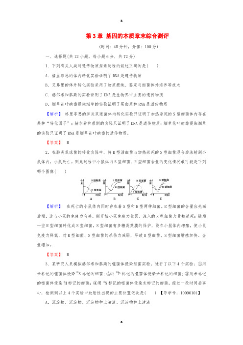 高中生物 第3章 基因的本质章末综合测评 新人教版必修2