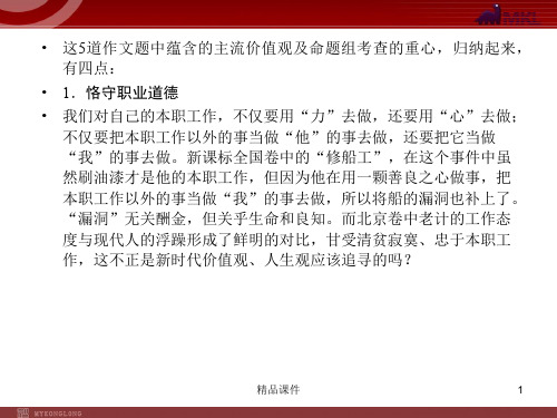 【精品课件】2020(新增4页)课标高考总复习·语文 专题15 写作 第1节 2012年高考作文全景