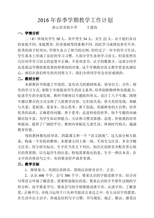 2016年春季学期教学工作计划