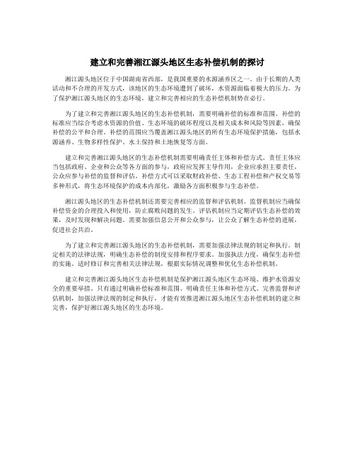 建立和完善湘江源头地区生态补偿机制的探讨