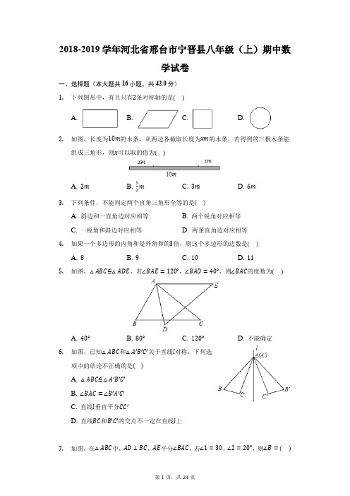 2018-2019学年河北省邢台市宁晋县八年级(上)期中数学试卷(附答案详解)