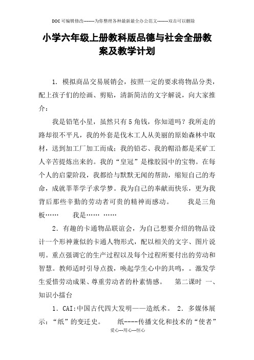 小学六年级上册教科版品德与社会全册教案及教学计划
