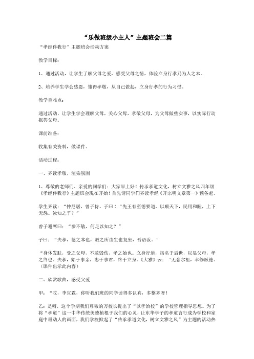 “乐做班级小主人”主题班会二篇