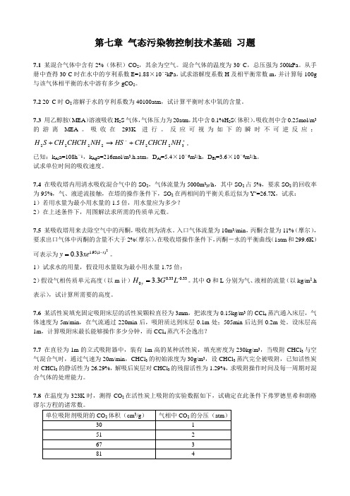 气态污染物控制技术基础习题及答案