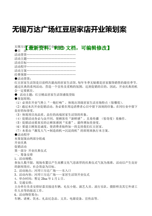 无锡万达广场红豆居家店开业策划案