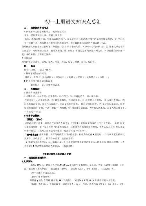 初一上册语文知识点总汇.doc